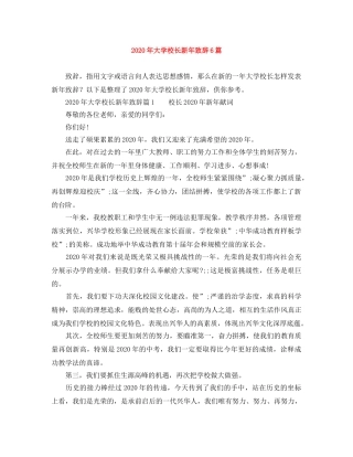 2024年大学校长新年致辞6篇 