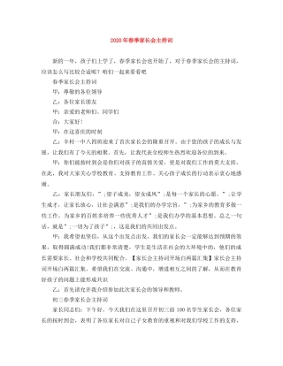2024年春季家长会主持词 