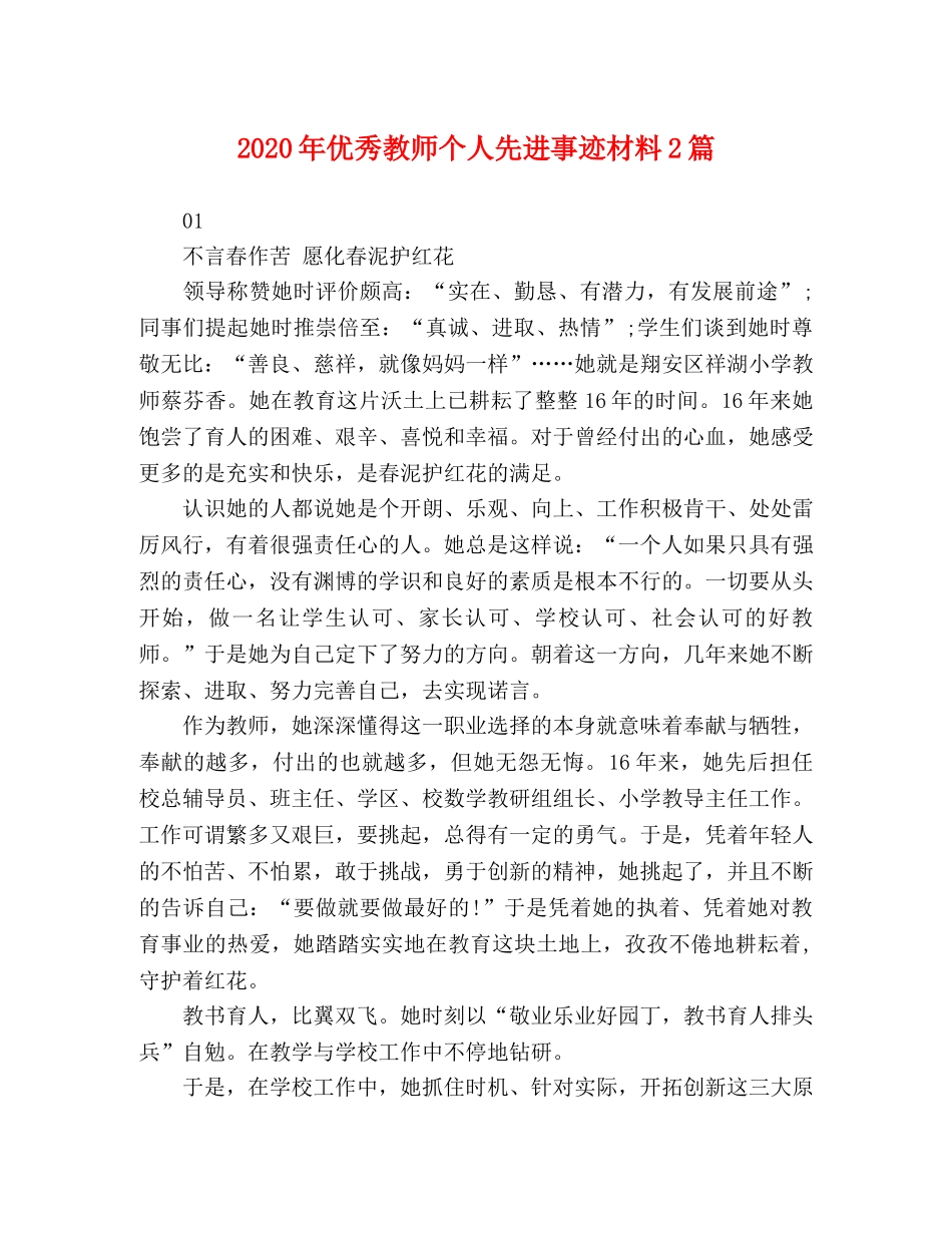 2024年优秀教师个人先进事迹材料2篇 _第1页