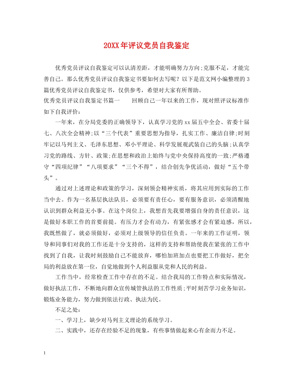 20XX年评议党员自我鉴定2 _第1页