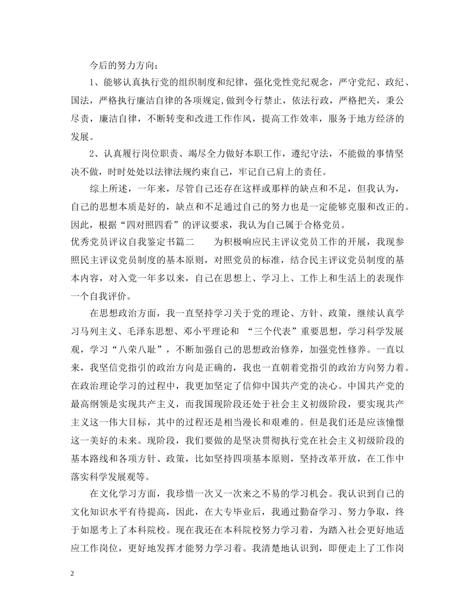 20XX年评议党员自我鉴定2 _第2页