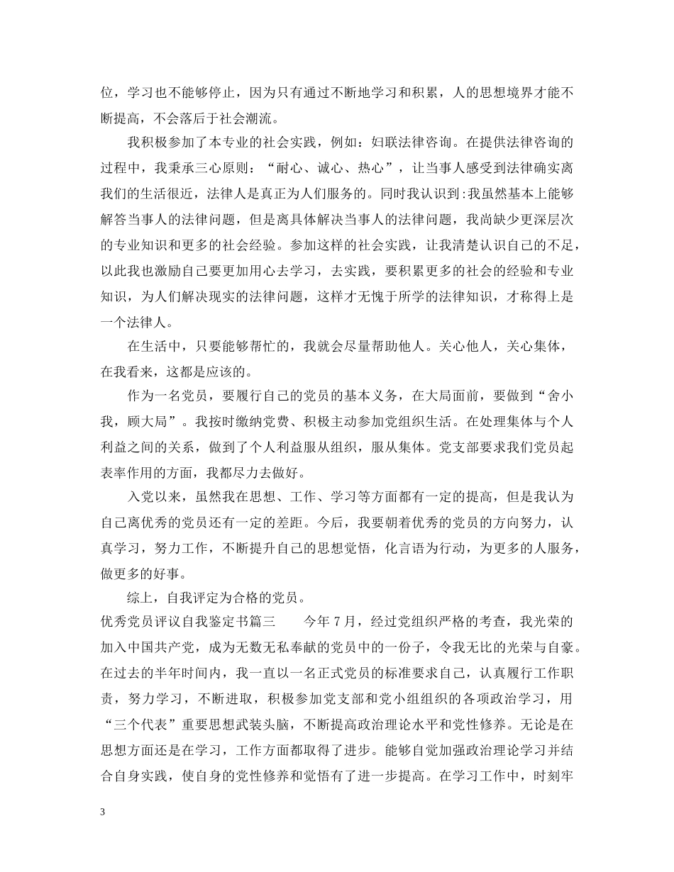 20XX年评议党员自我鉴定2 _第3页