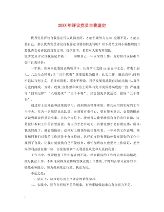 20XX年评议党员自我鉴定2 