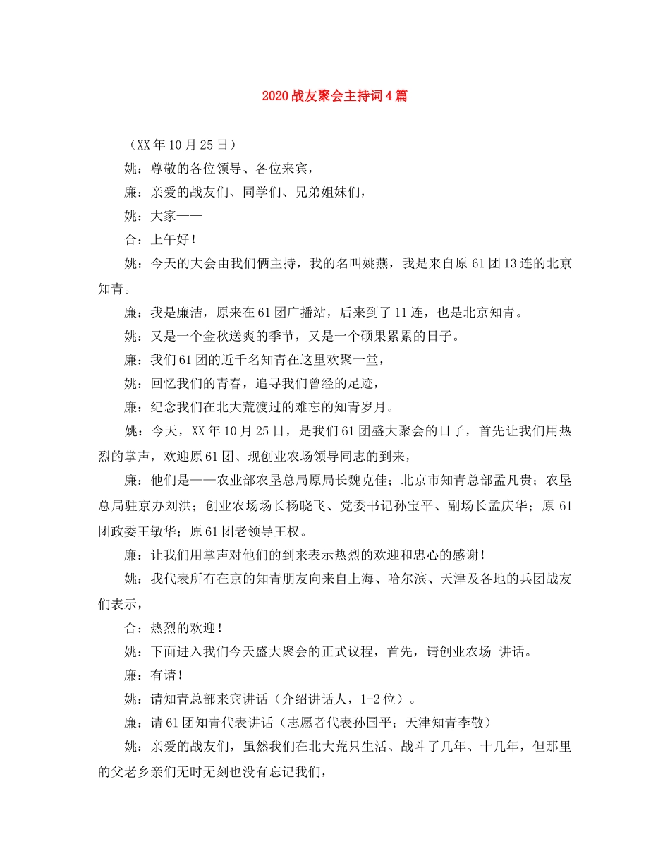 2024战友聚会主持词4篇 _第1页