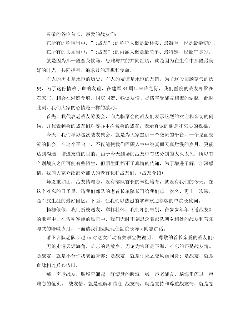 2024战友聚会主持词4篇 _第3页