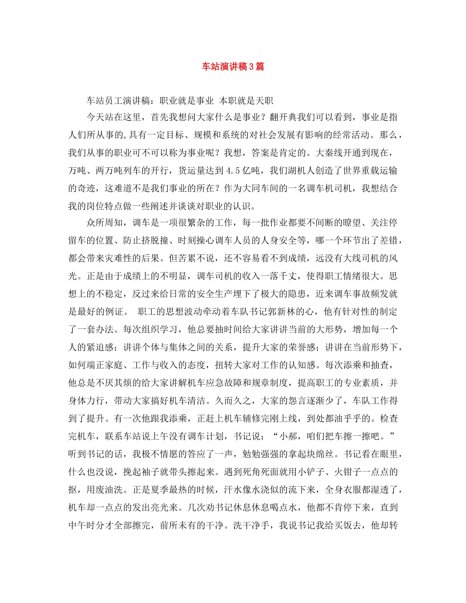 车站演讲稿3篇 _第1页