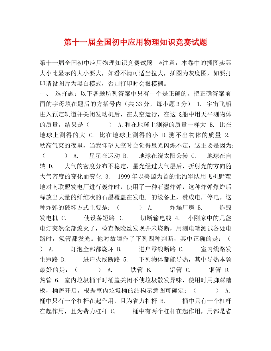 第十一届全国初中应用物理知识竞赛试题 _第1页