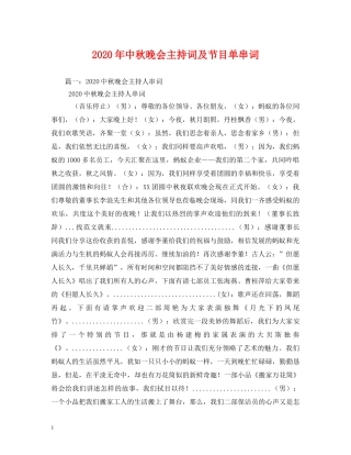 2024年中秋晚会主持词及节目单串词 