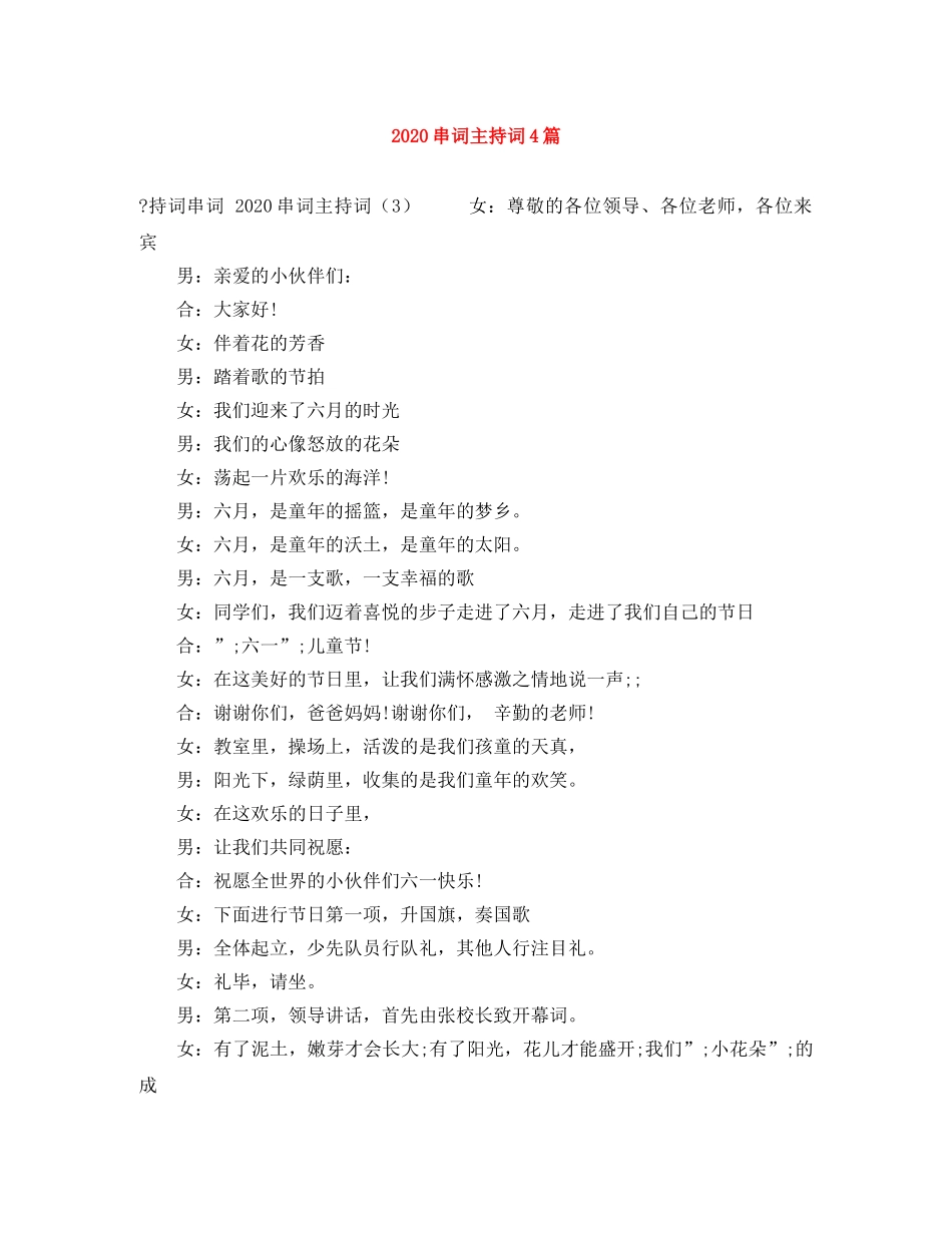 2024串词主持词4篇 _第1页