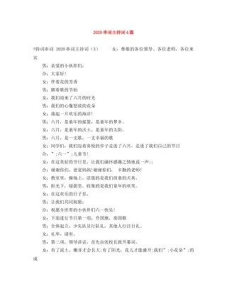 2024串词主持词4篇 