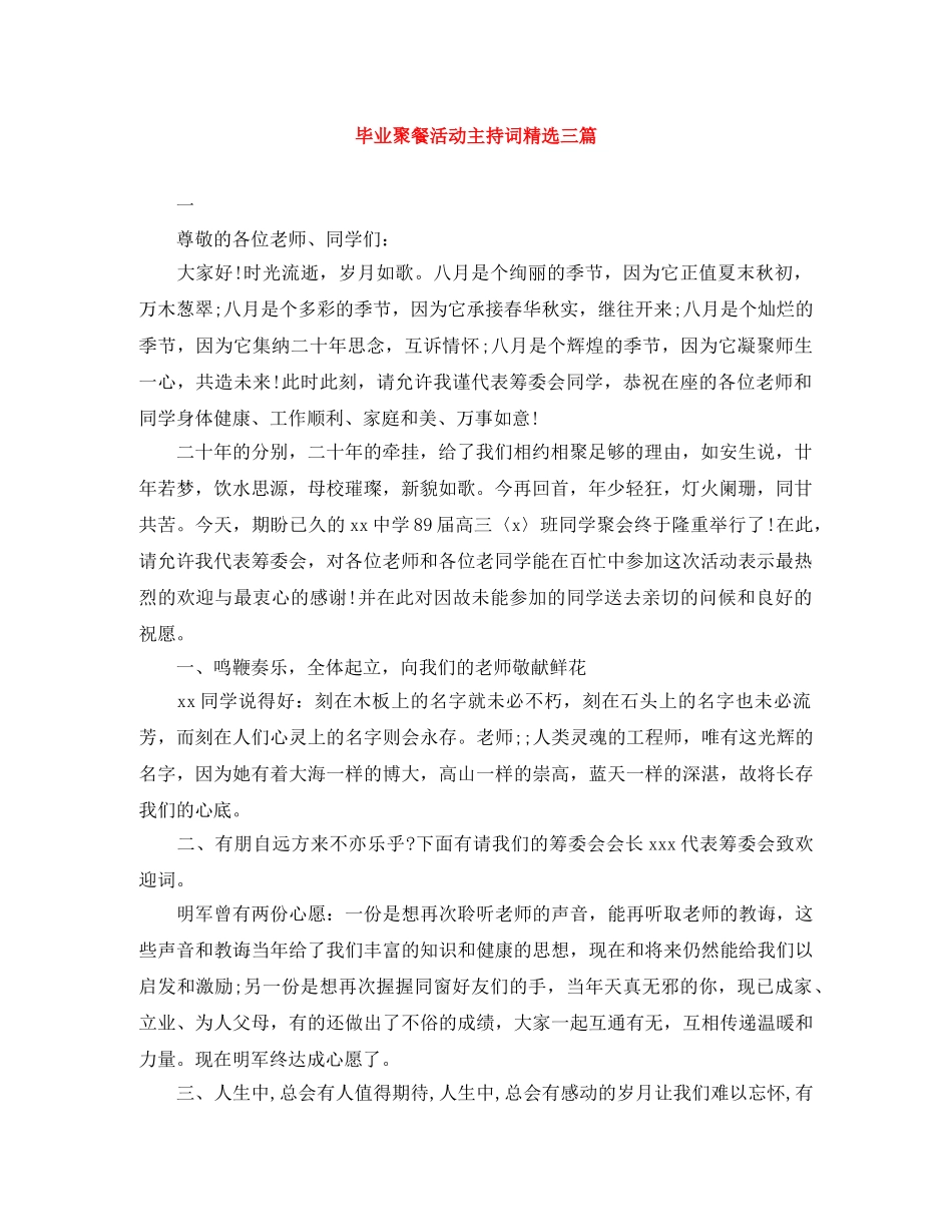 毕业聚餐活动主持词精选三篇 _第1页