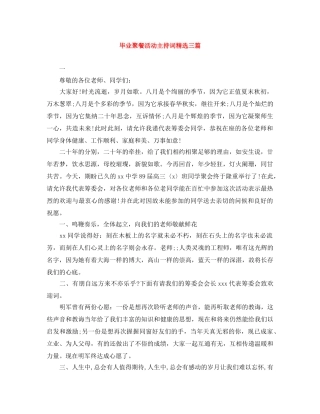 毕业聚餐活动主持词精选三篇 