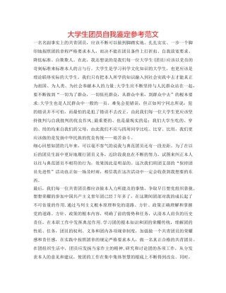 大学生团员自我鉴定参考范文 