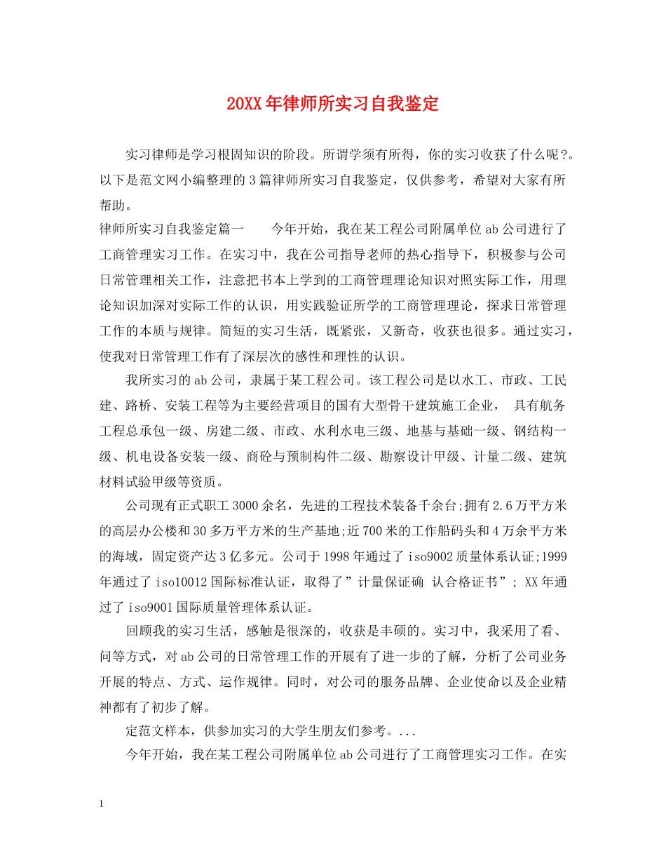 20XX年律师所实习自我鉴定 _第1页