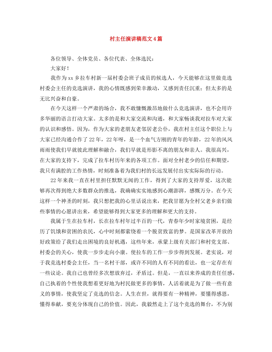 村主任演讲稿范文4篇 _第1页