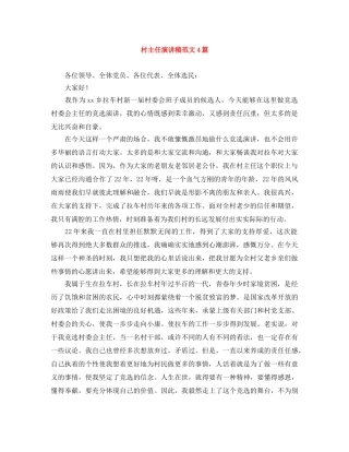 村主任演讲稿范文4篇 
