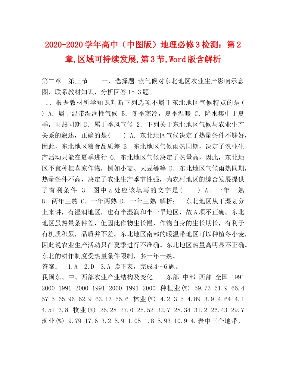 2024-2024学年高中（中图版）地理必修3检测第2章,区域可持续发展,第3节,Word版含解析 _第1页