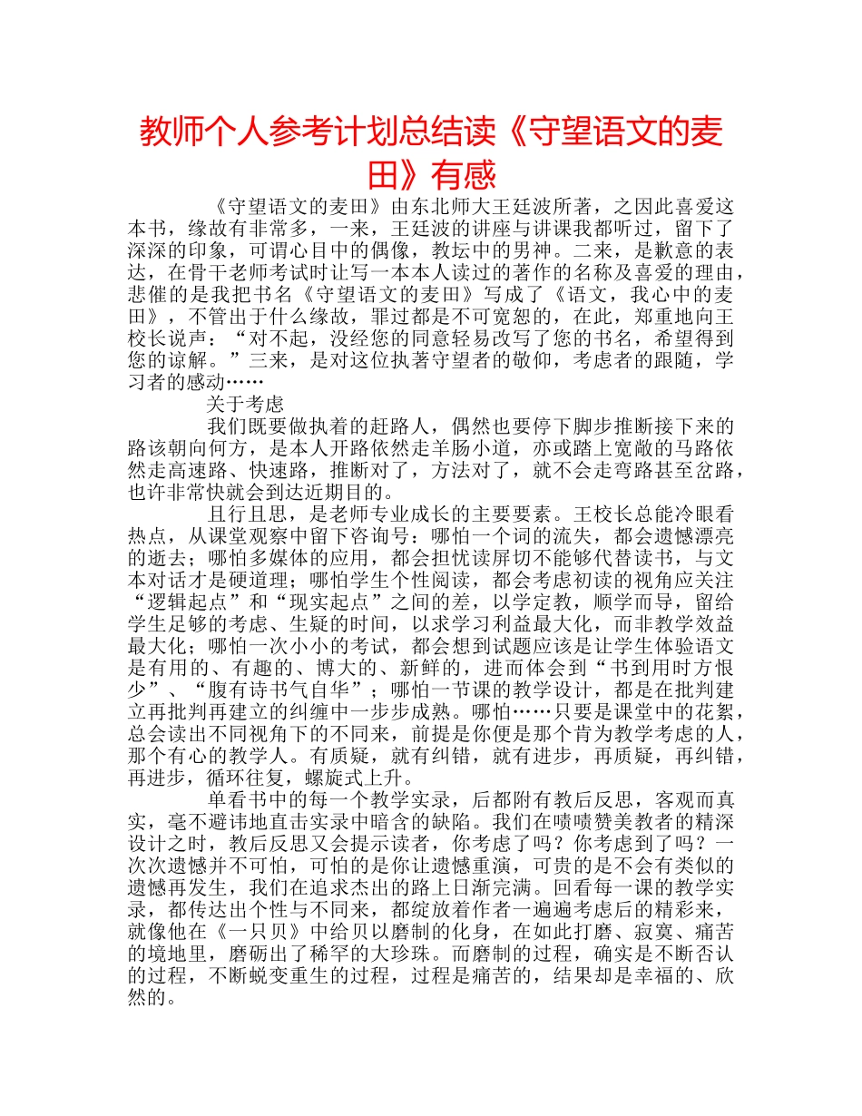 教师个人参考计划总结读《守望语文的麦田》有感 _第1页
