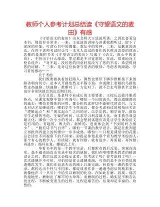 教师个人参考计划总结读《守望语文的麦田》有感 