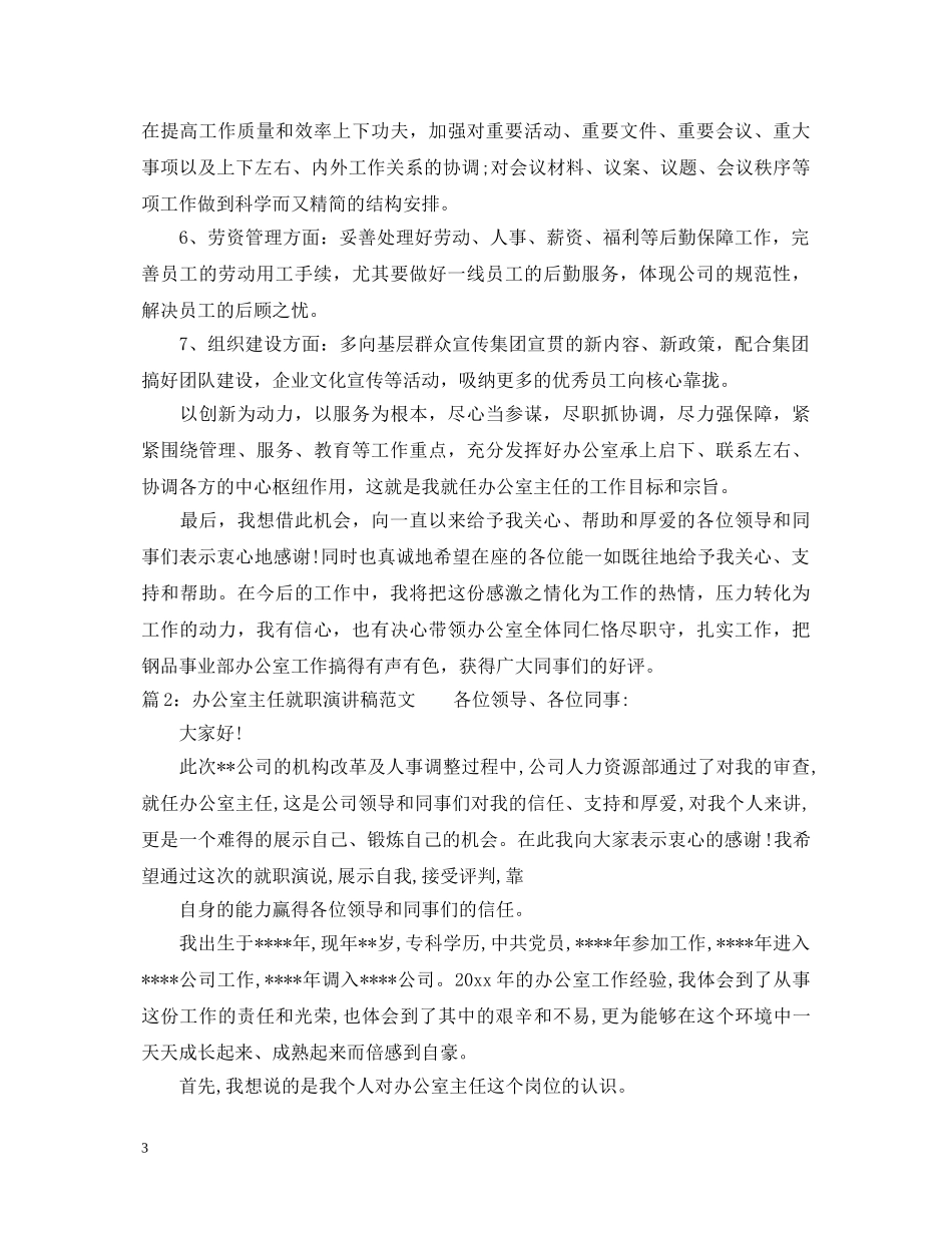办公室主任就职演讲稿范文 _第3页