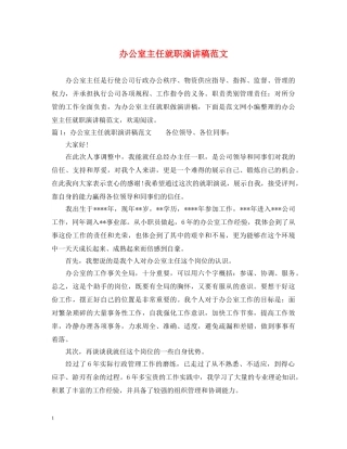 办公室主任就职演讲稿范文 