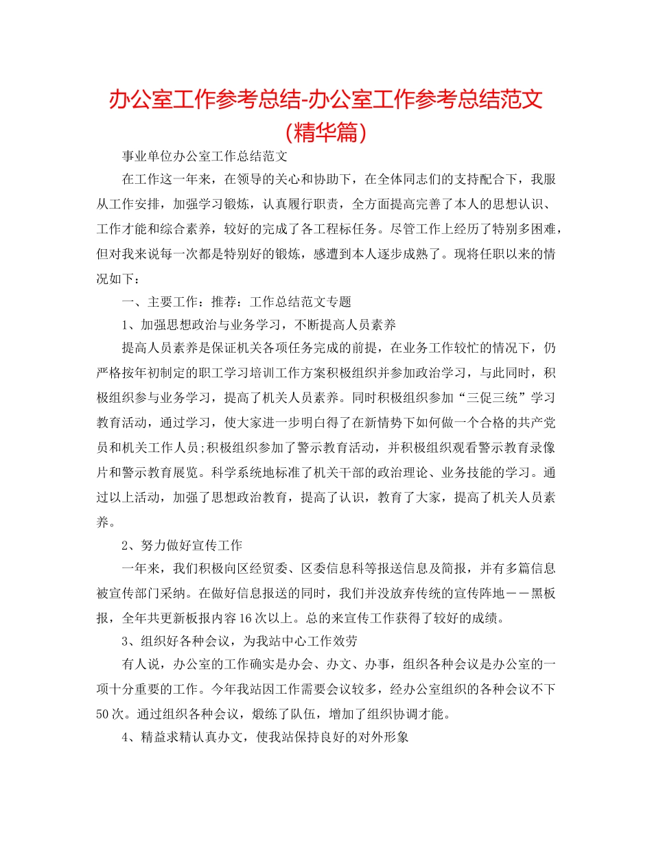 办公室工作参考总结-办公室工作参考总结范文（精华篇） _第1页