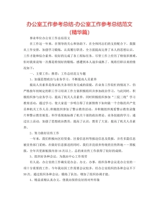 办公室工作参考总结-办公室工作参考总结范文（精华篇） 