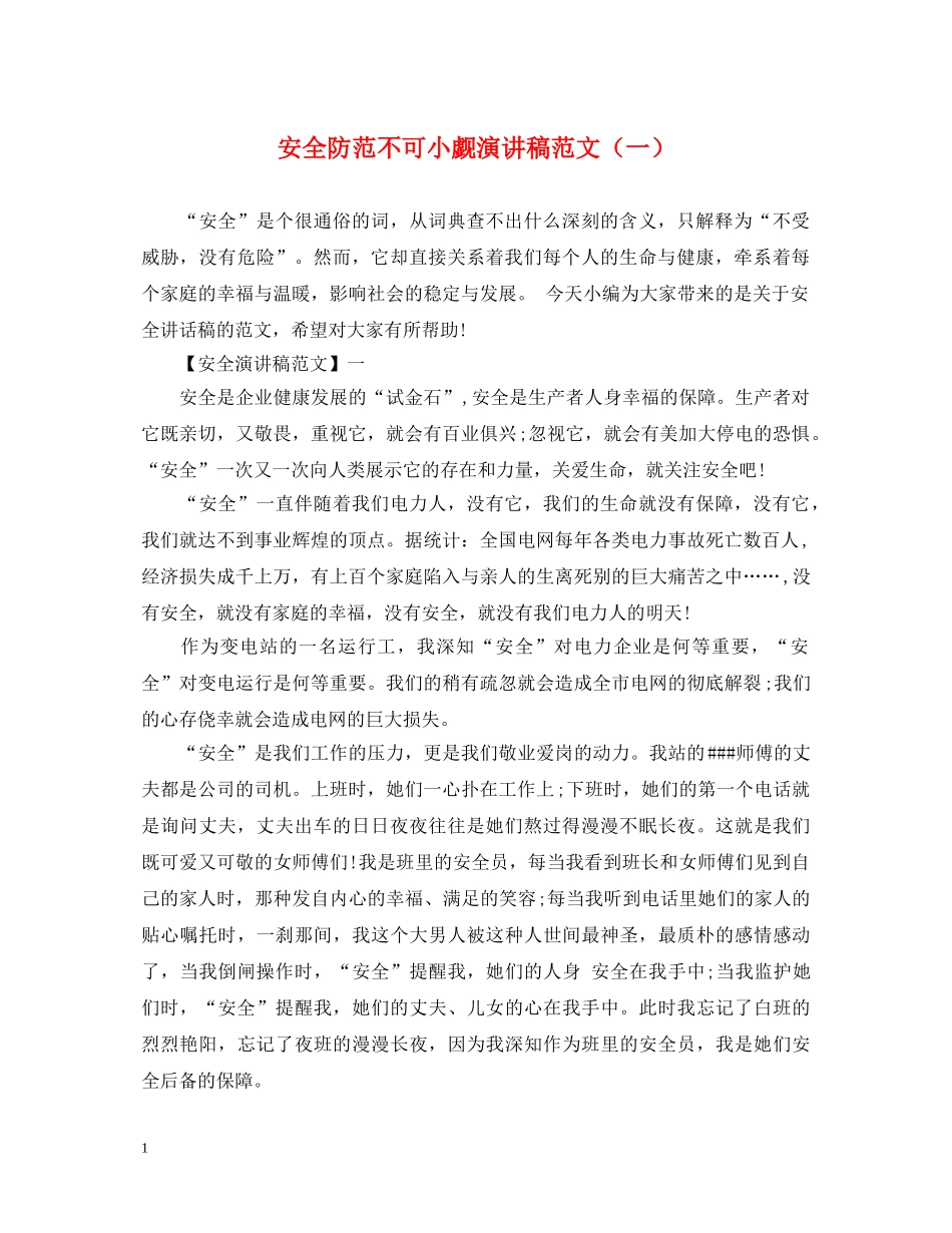 安全防范不可小觑演讲稿范文（一） _第1页