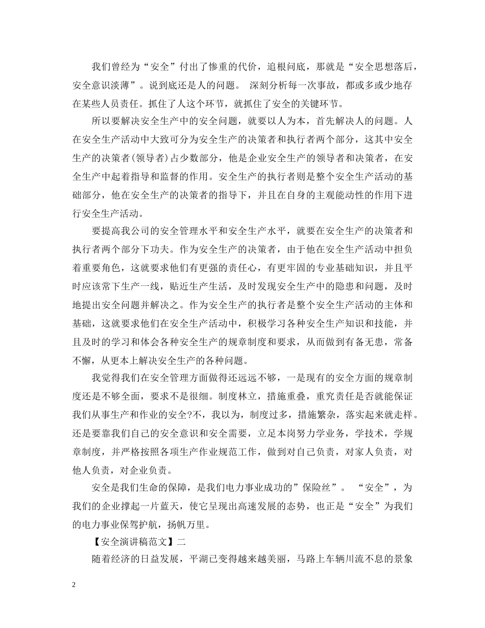 安全防范不可小觑演讲稿范文（一） _第2页