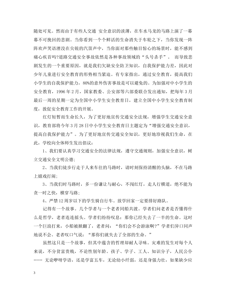 安全防范不可小觑演讲稿范文（一） _第3页