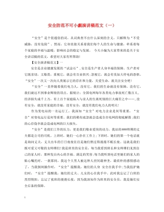 安全防范不可小觑演讲稿范文（一） 
