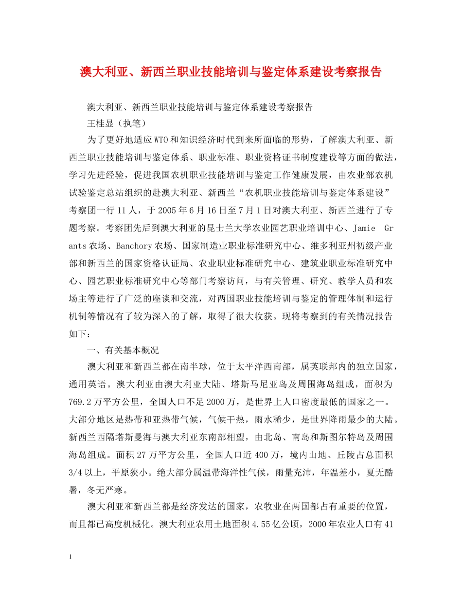 澳大利亚、新西兰职业技能培训与鉴定体系建设考察报告 _第1页