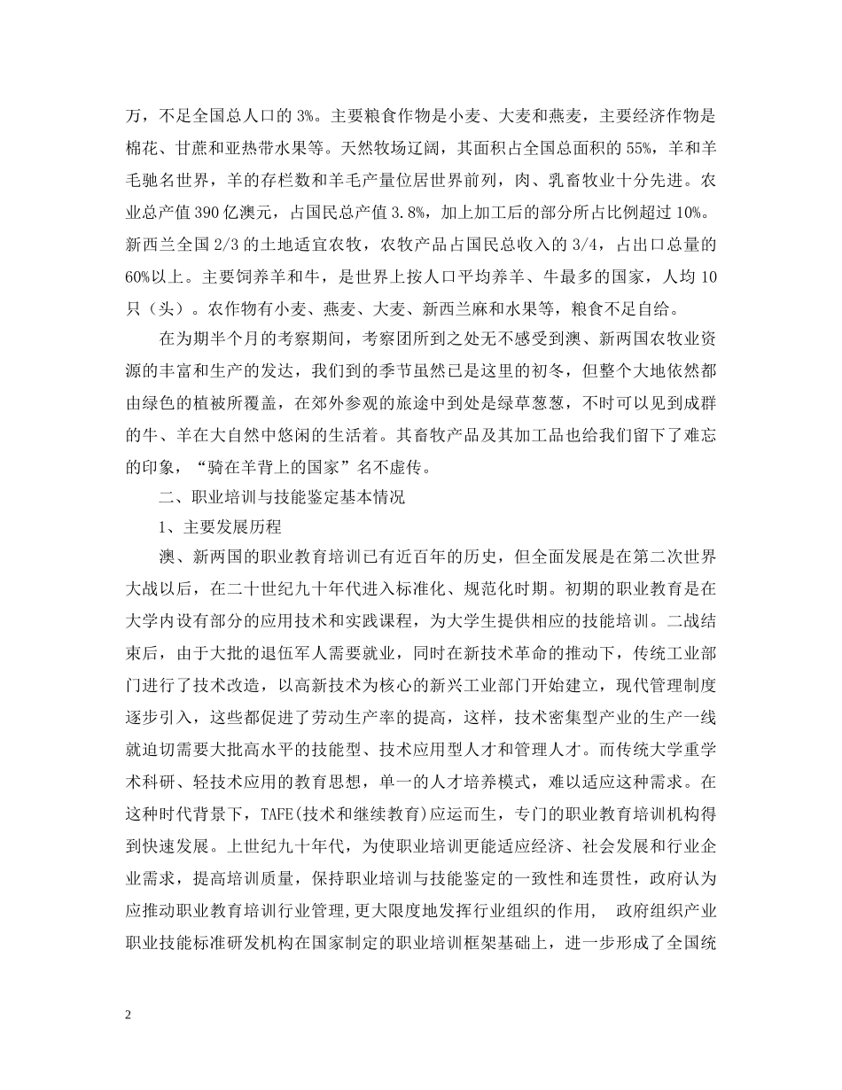澳大利亚、新西兰职业技能培训与鉴定体系建设考察报告 _第2页