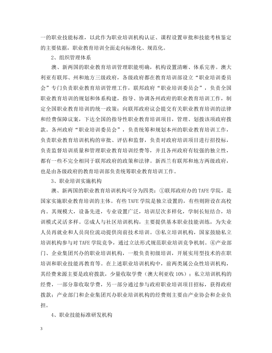 澳大利亚、新西兰职业技能培训与鉴定体系建设考察报告 _第3页