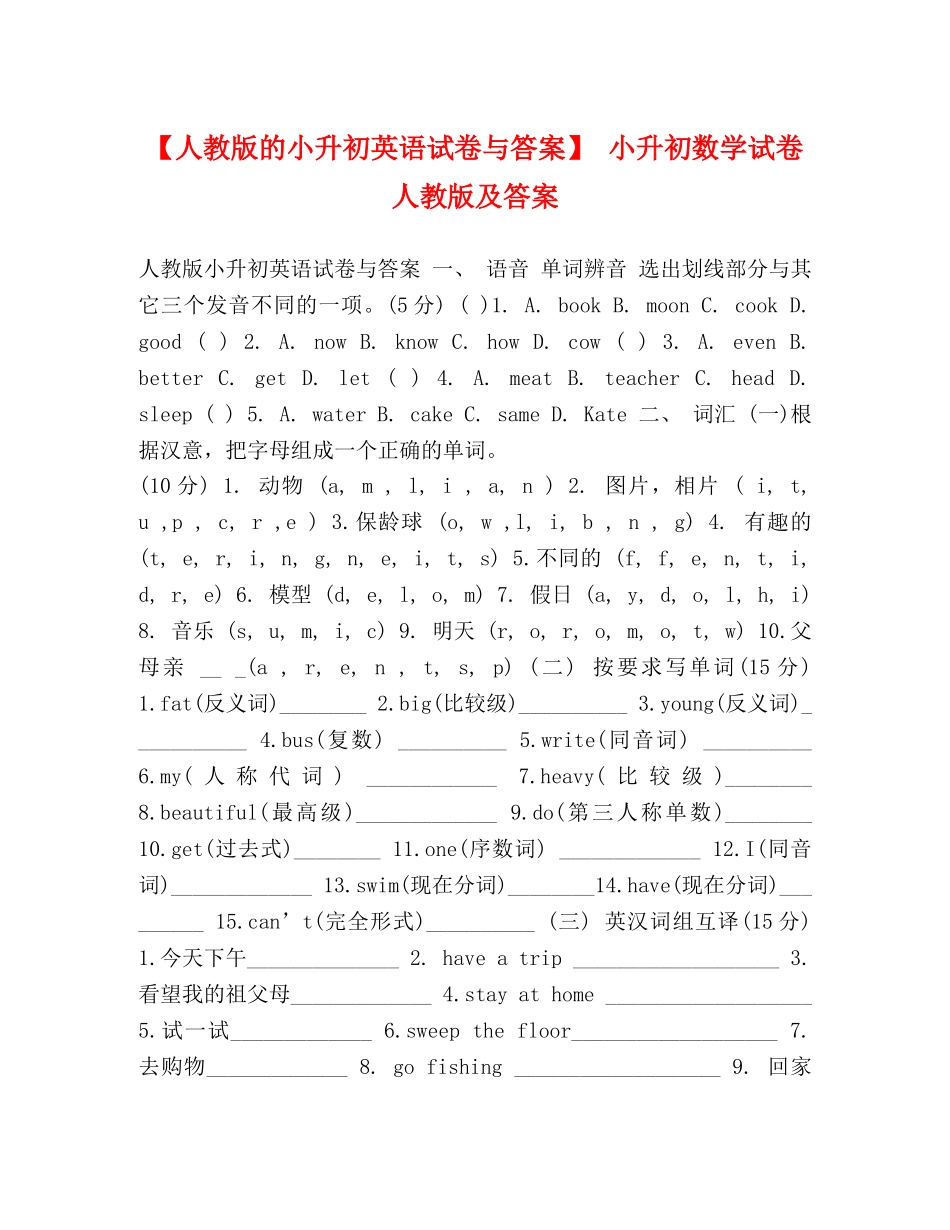 【人教版的小升初英语试卷与答案】 小升初数学试卷人教版及答案 _第1页