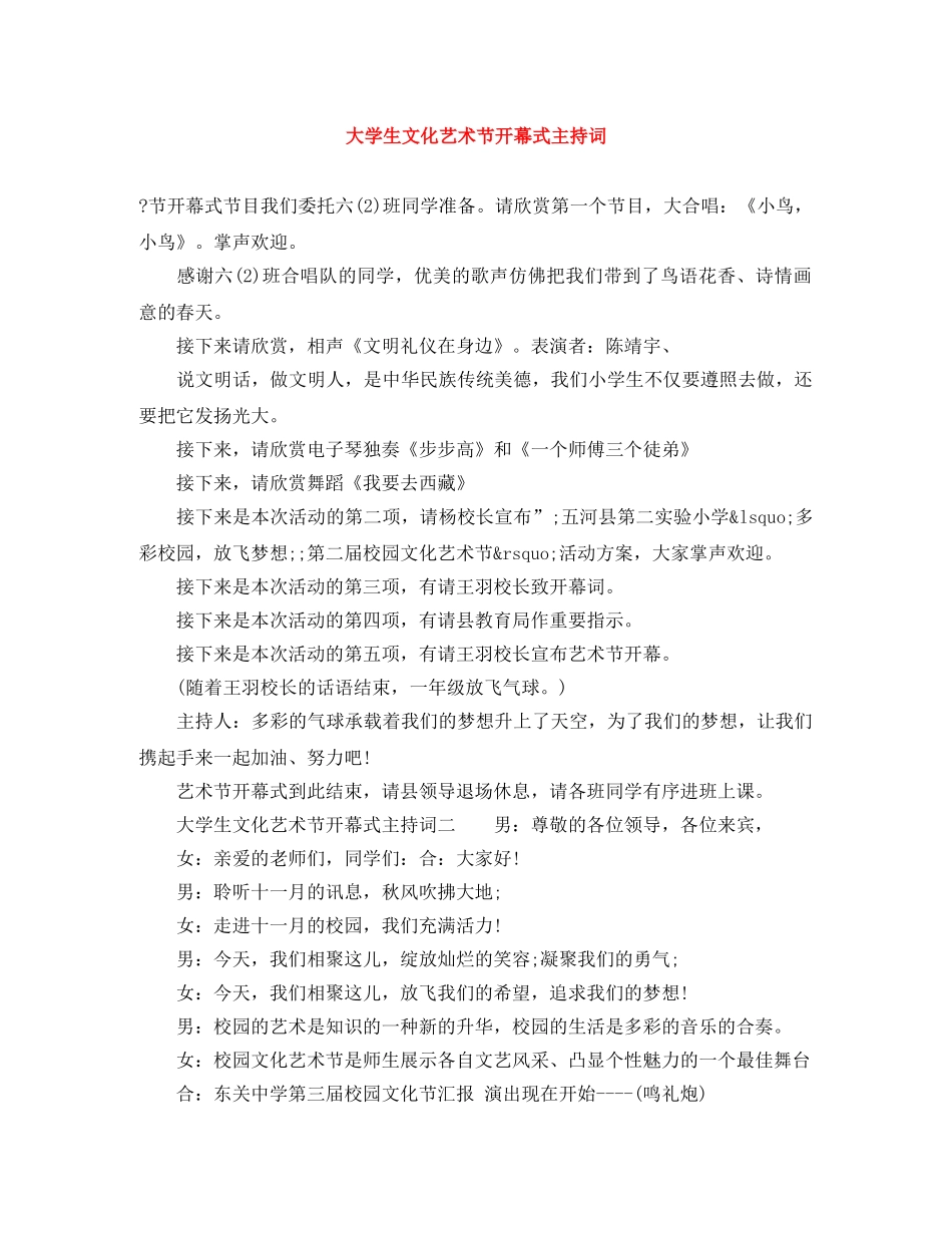 大学生文化艺术节开幕式主持词 _第1页