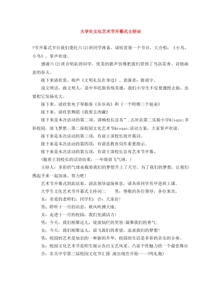 大学生文化艺术节开幕式主持词 