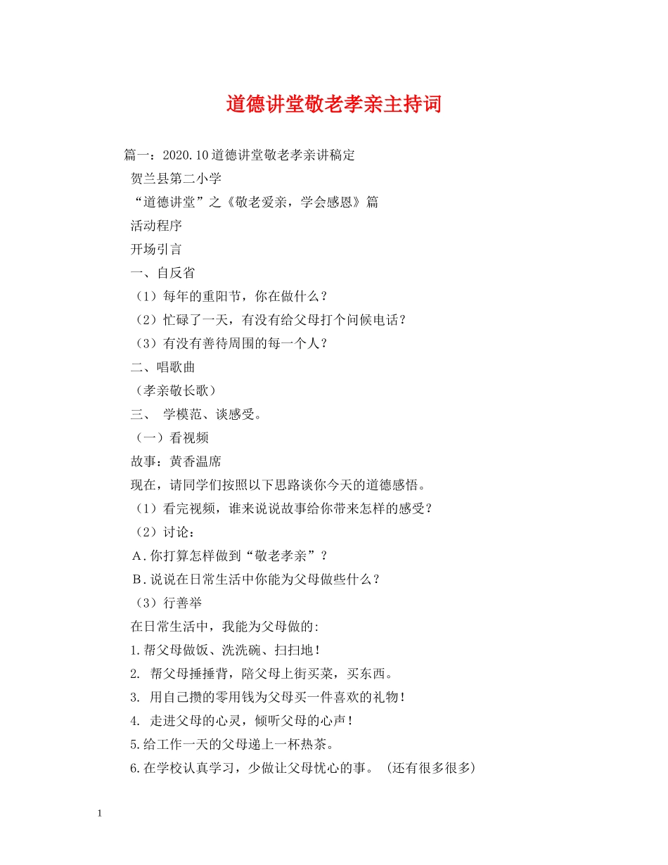 道德讲堂敬老孝亲主持词 _第1页