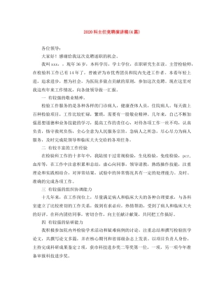 2024科主任竞聘演讲稿(4篇) 