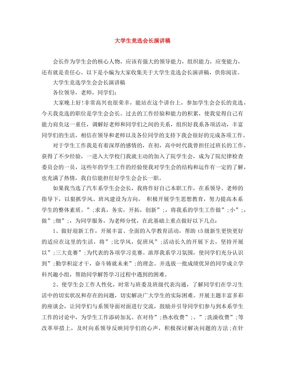 大学生竞选会长演讲稿 _第1页