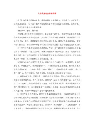 大学生竞选会长演讲稿 