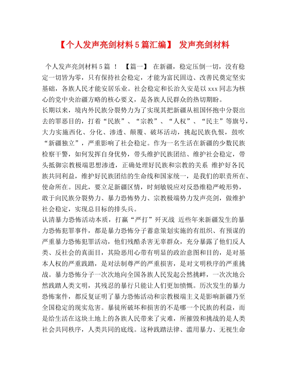 【个人发声亮剑材料5篇汇编】 发声亮剑材料 _第1页