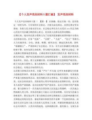 【个人发声亮剑材料5篇汇编】 发声亮剑材料 
