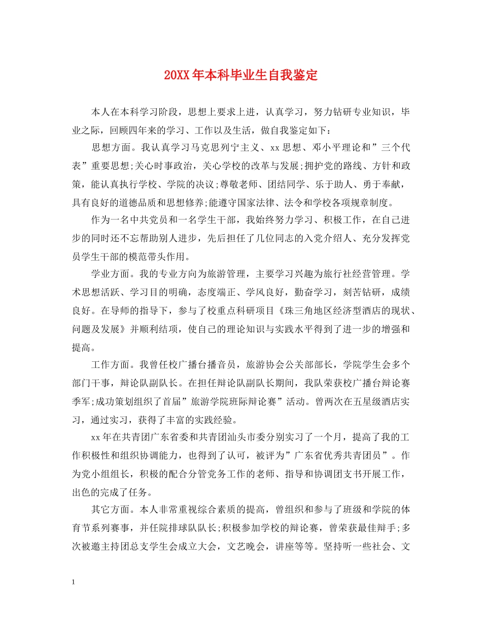 20XX年本科毕业生自我鉴定 _第1页