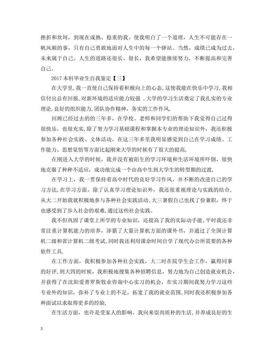 20XX年本科毕业生自我鉴定 _第3页