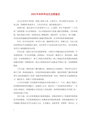 20XX年本科毕业生自我鉴定 