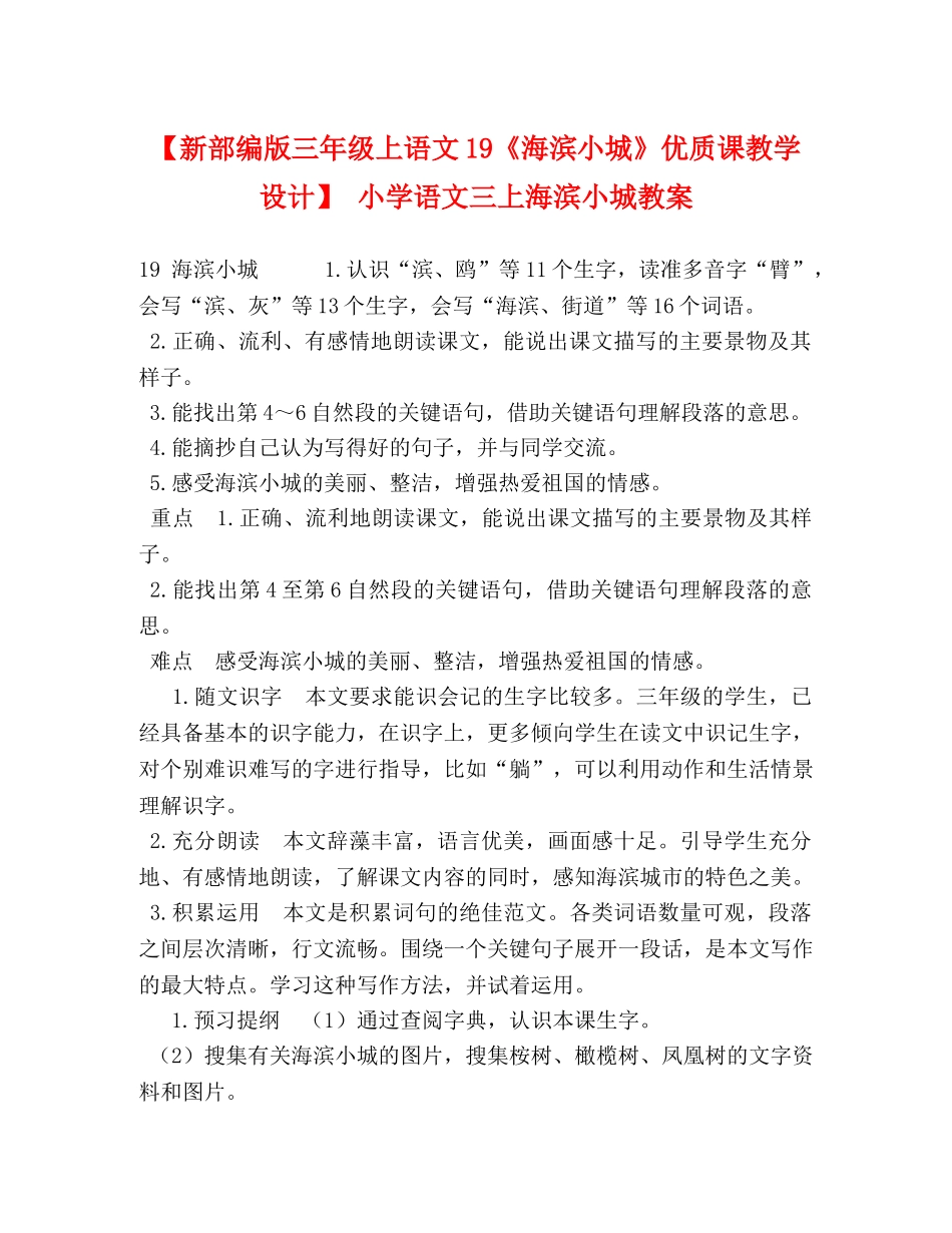 【新部编版三年级上语文19《海滨小城》优质课教学设计】 小学语文三上海滨小城教案 _第1页