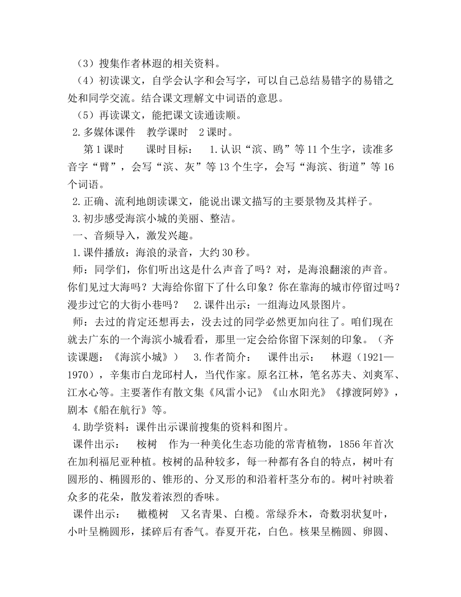 【新部编版三年级上语文19《海滨小城》优质课教学设计】 小学语文三上海滨小城教案 _第2页