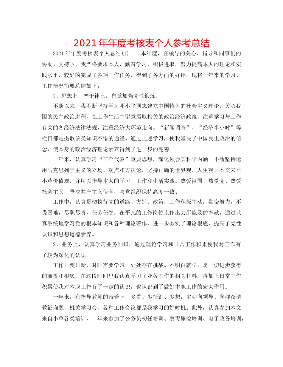 2024年年度考核表个人参考总结 _第1页