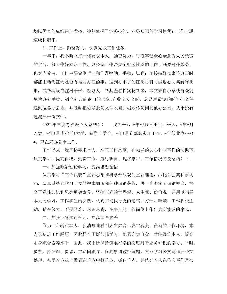 2024年年度考核表个人参考总结 _第2页